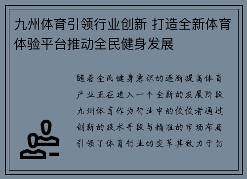 九州体育引领行业创新 打造全新体育体验平台推动全民健身发展