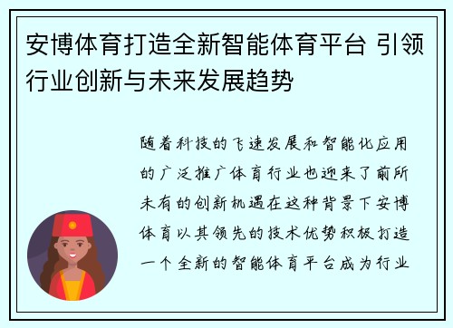 安博体育打造全新智能体育平台 引领行业创新与未来发展趋势