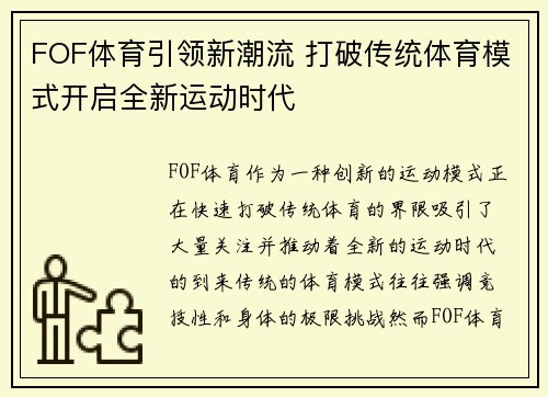 FOF体育引领新潮流 打破传统体育模式开启全新运动时代