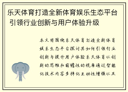 乐天体育打造全新体育娱乐生态平台 引领行业创新与用户体验升级