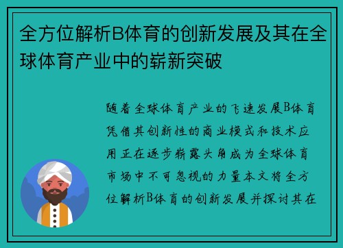 全方位解析B体育的创新发展及其在全球体育产业中的崭新突破