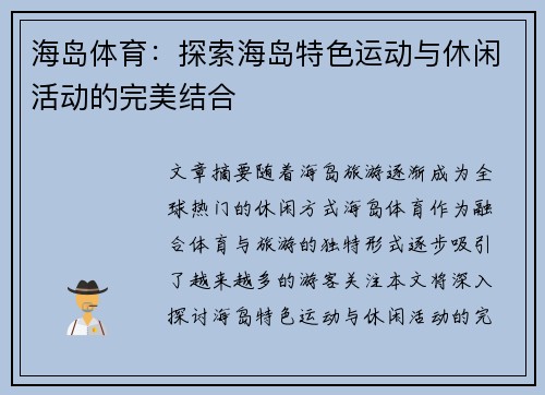 海岛体育：探索海岛特色运动与休闲活动的完美结合