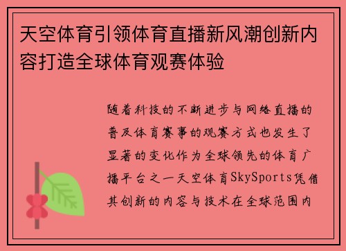 天空体育引领体育直播新风潮创新内容打造全球体育观赛体验