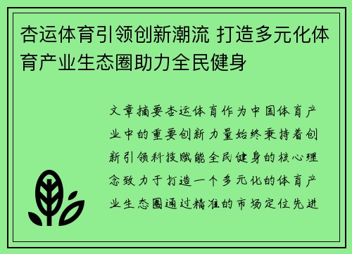 杏运体育引领创新潮流 打造多元化体育产业生态圈助力全民健身