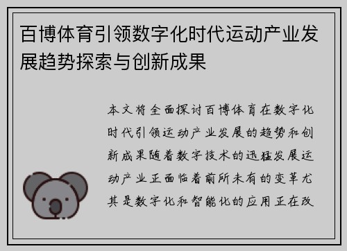 百博体育引领数字化时代运动产业发展趋势探索与创新成果