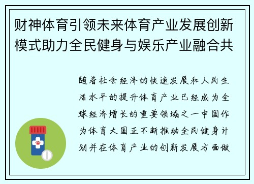 财神体育引领未来体育产业发展创新模式助力全民健身与娱乐产业融合共赢