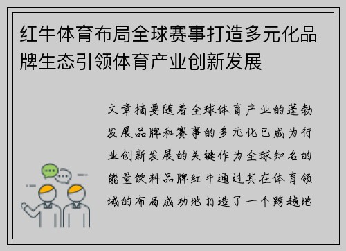 红牛体育布局全球赛事打造多元化品牌生态引领体育产业创新发展