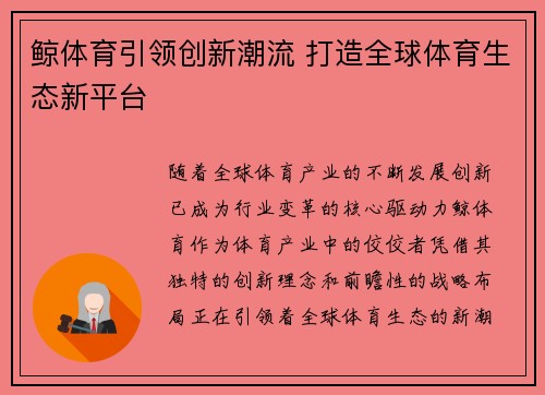 鲸体育引领创新潮流 打造全球体育生态新平台