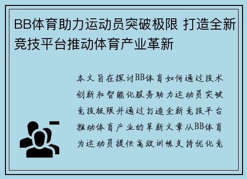BB体育助力运动员突破极限 打造全新竞技平台推动体育产业革新