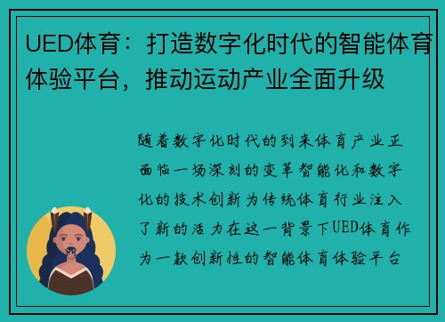 UED体育：打造数字化时代的智能体育体验平台，推动运动产业全面升级