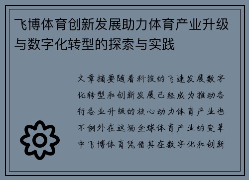飞博体育创新发展助力体育产业升级与数字化转型的探索与实践