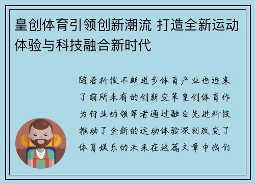 皇创体育引领创新潮流 打造全新运动体验与科技融合新时代