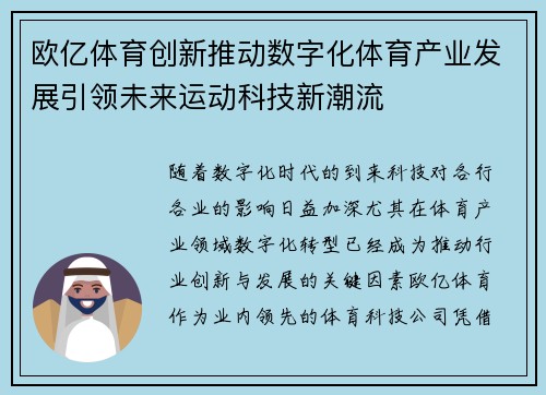 欧亿体育创新推动数字化体育产业发展引领未来运动科技新潮流